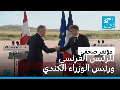 مؤتمر صحفي للرئيس الفرنسي ورئيس الوزراء الكندي في سان بيار وميكلون