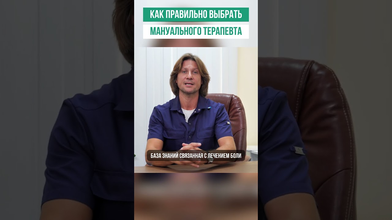 Как правильно выбрать мануального терапевта или остеопата?