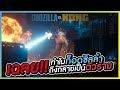 เจาะทุกเม็ด ตัวอย่าง Godzilla vs Kong l VRZO