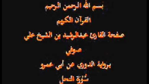 سورة النحل- برواية الدوري عن أبي عمرو- القارئ عبدالرشيد بن الشيخ علي صوفي