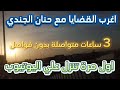 اغرب القضايا السماء 3 ساعات متعة المسلسلات الإذاعية حدث في مصر تشويق إثارة غموض 
