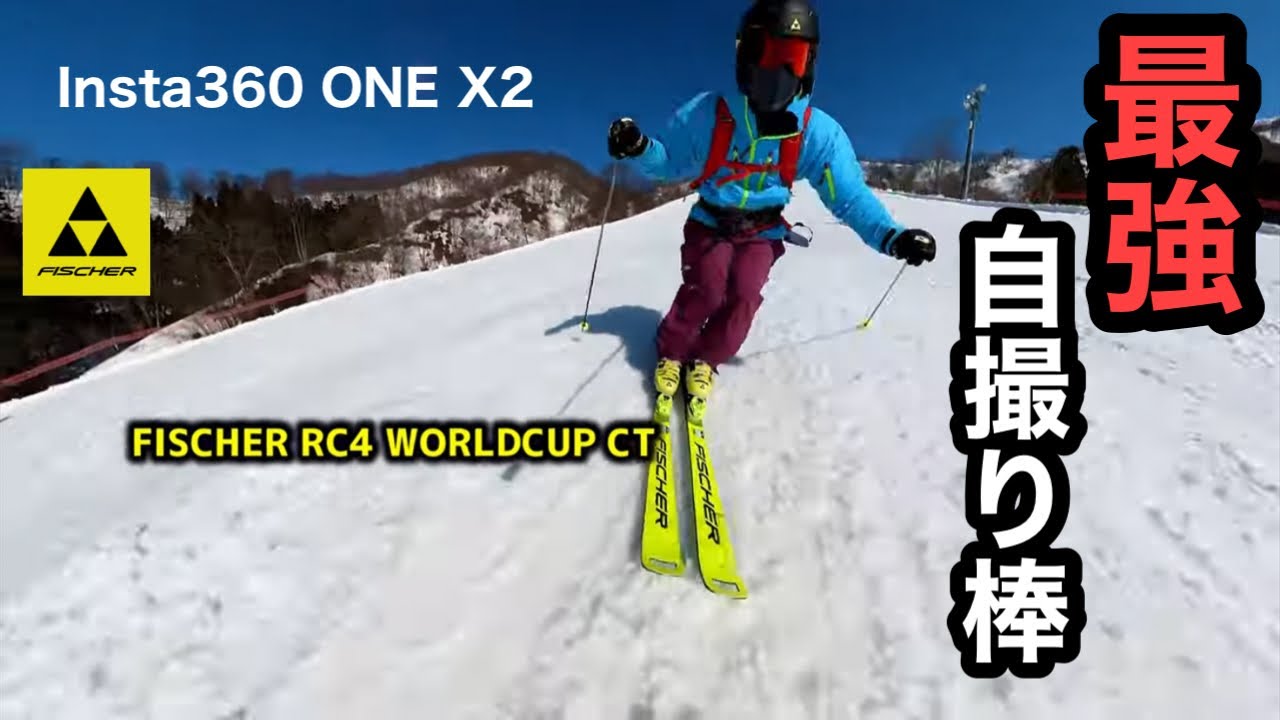スキー1人撮影。ドローンみたいな自撮り棒【FISCHER RC4 WORLDCUP CT