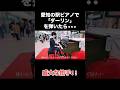 愛知の駅ピアノで「ダーリン」を弾いたら、盛大な拍手‼️#ストリートピアノ #ピアノ #弾いてみた #耳コピ #mrsgreenapple