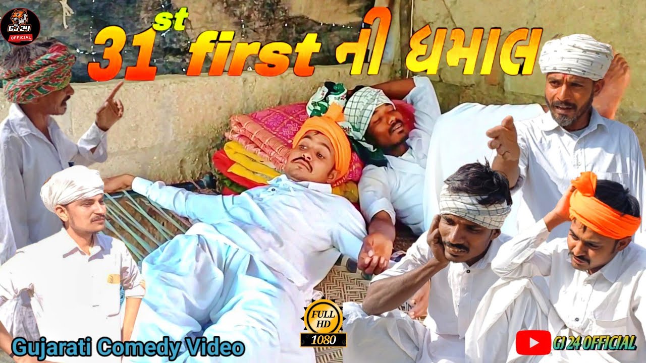 31st First ની ધમાલ//ગુજરાતી કોમેડી વિડિયો//GUJARATI COMEDY VIDEO//GJ 24 OFFICIAL 