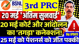 BSNL 3rd PRC - 20 में और आंदोलन का तगड़ा कनेक्शन 25 में को पेंशनर्स की जीत पक्की
