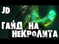 Гайд на Некрофоса, Necrophos - Гайд на Некролита