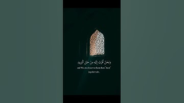 سورة ق الأية 16 #قرآن #quran