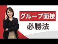 グループ面接の必勝法！普通の面接との違いも解説します！