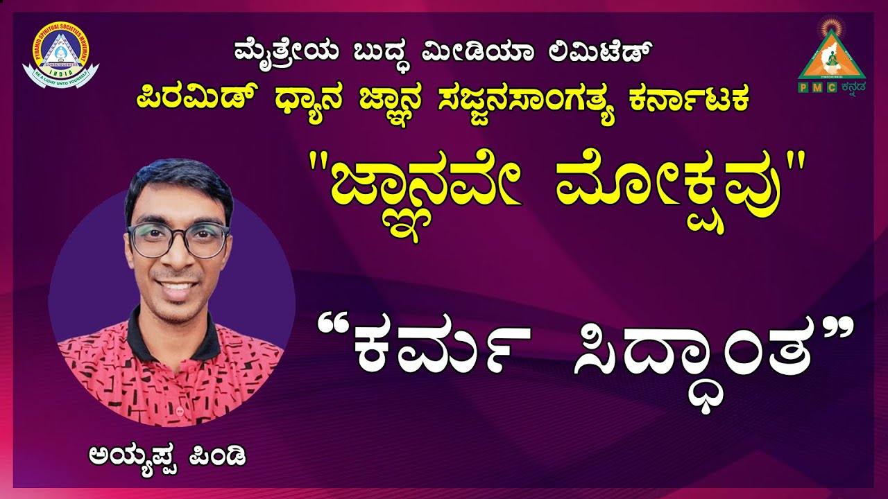 Wisdom Sharing by Ayyappa Pindi (Bengaluru) | Topic About Karma Siddhanta||#PMCKannada.