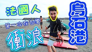 「VLOG」 為什麼要交外國朋友？法國人第一次在台灣衝浪！！ First time surfing in Taiwan at Wushi Harbor