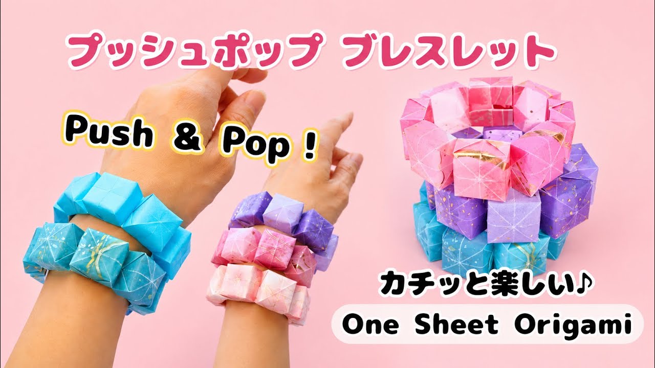 【折り紙1枚で簡単！楽しい！】プッシュポップブレスレットの作り方｜Push Pop Origami Bracelet – Easy & Fun ...