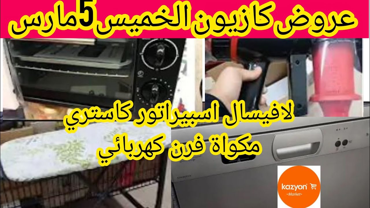 السخاوة في #كازيون يوم الخميس6مارس لافيسيل اسبيراتور مكواة كؤوس #kazyon #kazyonmarket #كازيون_المغرب