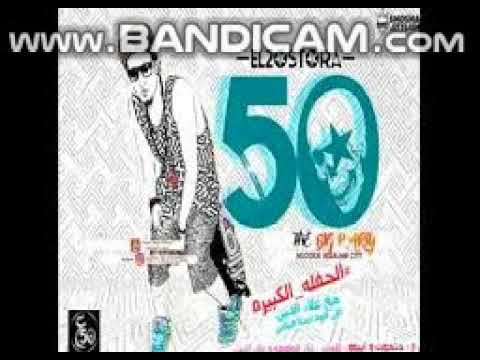 مهرجان الحفلة الكبيرة ل علاء فيفتى توزيع حتحوت 2018