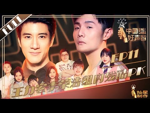 [ENG SUB]正片FULL【2019中国好声音】EP11卫视版：战队冠军争夺战！王力宏李荣浩艰难抉择谁晋级鸟巢 Sing!China20190927第十一集