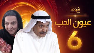 مسلسل عيون الحب الحلقة 6 - جاسم النبهان - هدى حسين