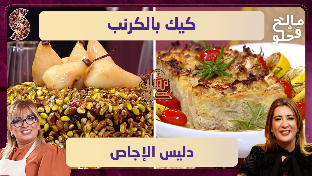 كيك بالكرنب و دليس الإجاص - مالح و حلو - ليندة طالب و سهيلة