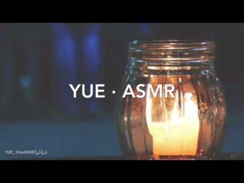 【中文ASMR】YUE 情感晚安电台 纯净低语的聊天 聊聊你们的故事