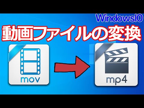 【Windows 10】movからmp4に変換する手順