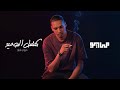 MAYØ MARWAN PABLO MAKNSAL EL MAWA3ED Audio مايو و مروان بابلو مكنسل الموعيد MAYØ MARWAN PABLO MAKNSAL EL MAWA3ED Audio مايو و مروان بابلو مكنسل الموعيد
