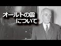 オールトの雲について
