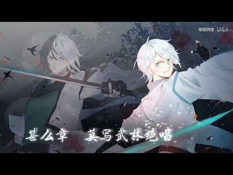 【祖婭納惜x囚牛】狂徒【約架神曲】
