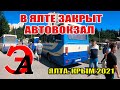 В Ялте заминирован автовокзал? Как проехать из Ялты в Севастополь?