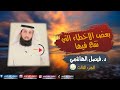 بعض الأخطاء التي يقع فيها الكثير في الصلاة وغيرها للشيخ د فيصل الهاشمي الجزء 3 فائدة في دقيقة 