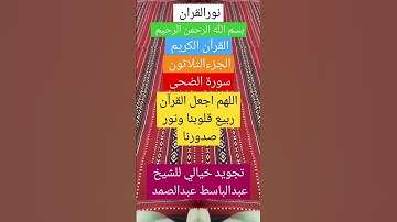 نور القرآن الكريم. سورة الفاتحة #عبدالباسط_عبد #قران_كريم @الصمد #دعاء #duet #explore #اكسبلور #تيك