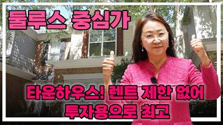 [애틀랜타 조지아 유은희 부동산 05/07/2026] 둘루스 중심가 $34만불 타운하우스! 렌트 제한 없어 투자용으로 최고 👍
