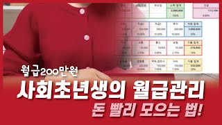 월급 200 사회초년생의 월급관리! 돈 빨리모으는 법!