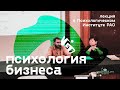 Чай и психология. Чайный бизнес. Лекция в институте психологии РАО