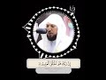 و ل ق د آت يناك س بع ا م ن الم ثاني الشيخ ماهر المعيقلي من سورة الحجر و ل ق د آت يناك س بع ا م ن الم ثاني الشيخ ماهر المعيقلي من سورة الحجر
