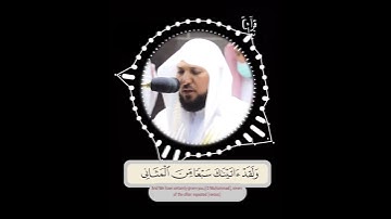 ﴿وَلَقَد آتَيناكَ سَبعًا مِنَ المَثاني﴾ الشيخ ماهر المعيقلي من سورة الحجر 🖤..