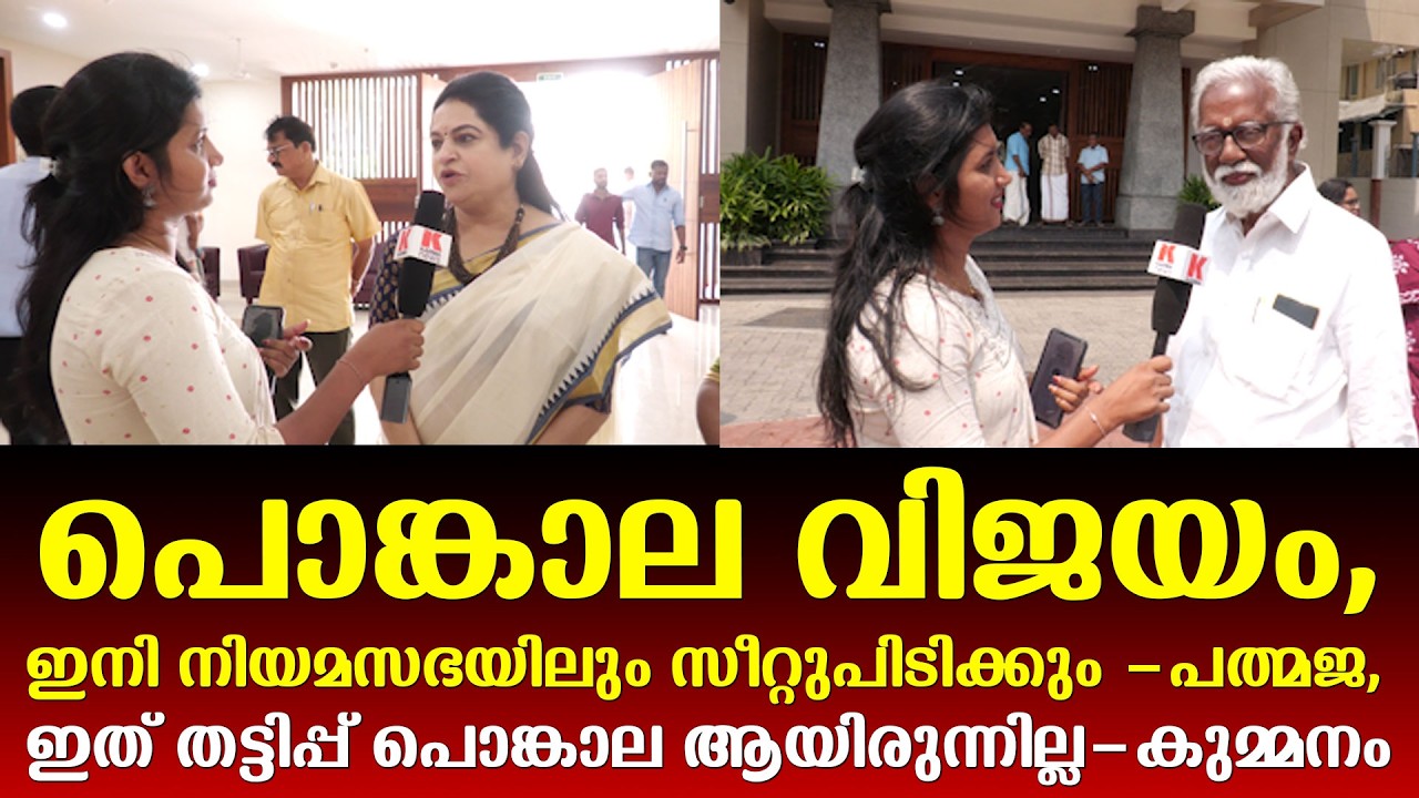 പൊങ്കാല വിജയം,ഇനി നിയമസഭയിലും സീറ്റുപിടിക്കും-പത്മജ,ഇത് തട്ടിപ്പ് പൊങ്കാല ആയിരുന്നില്ല-കുമ്മനം