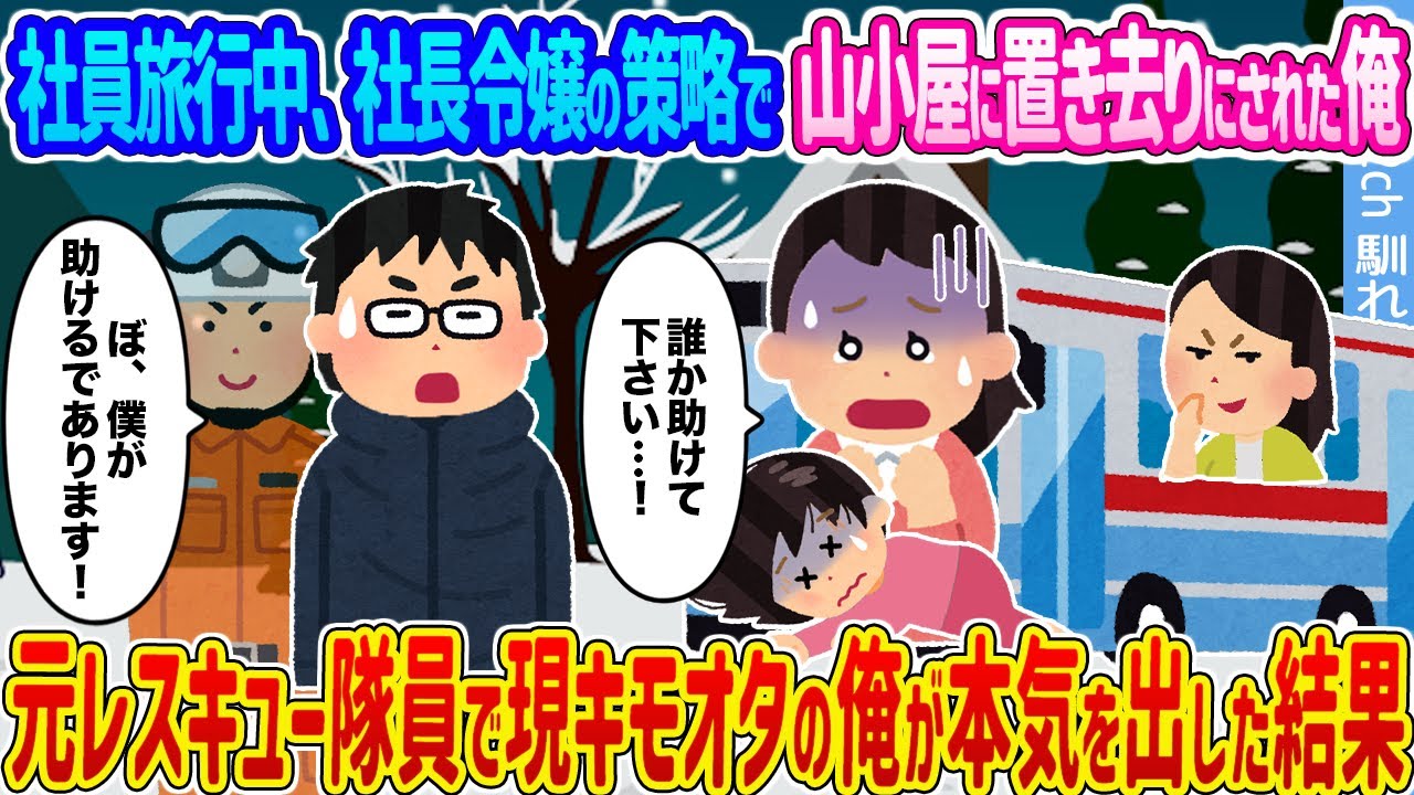 【2ch馴れ初め】社員旅行中、社長令嬢の策略で山小屋に置き去りにされた俺→元レスキュー隊員で現キモオタの俺が本気を出した結果...【ゆっくり】