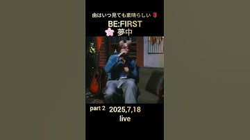 Thumbnail of BE:FIRST 夢中 live 2025,7,18 ,曲はいつ見ても素晴らしい 🌹🌹💖🌸#BEFIRST#夢中 #live