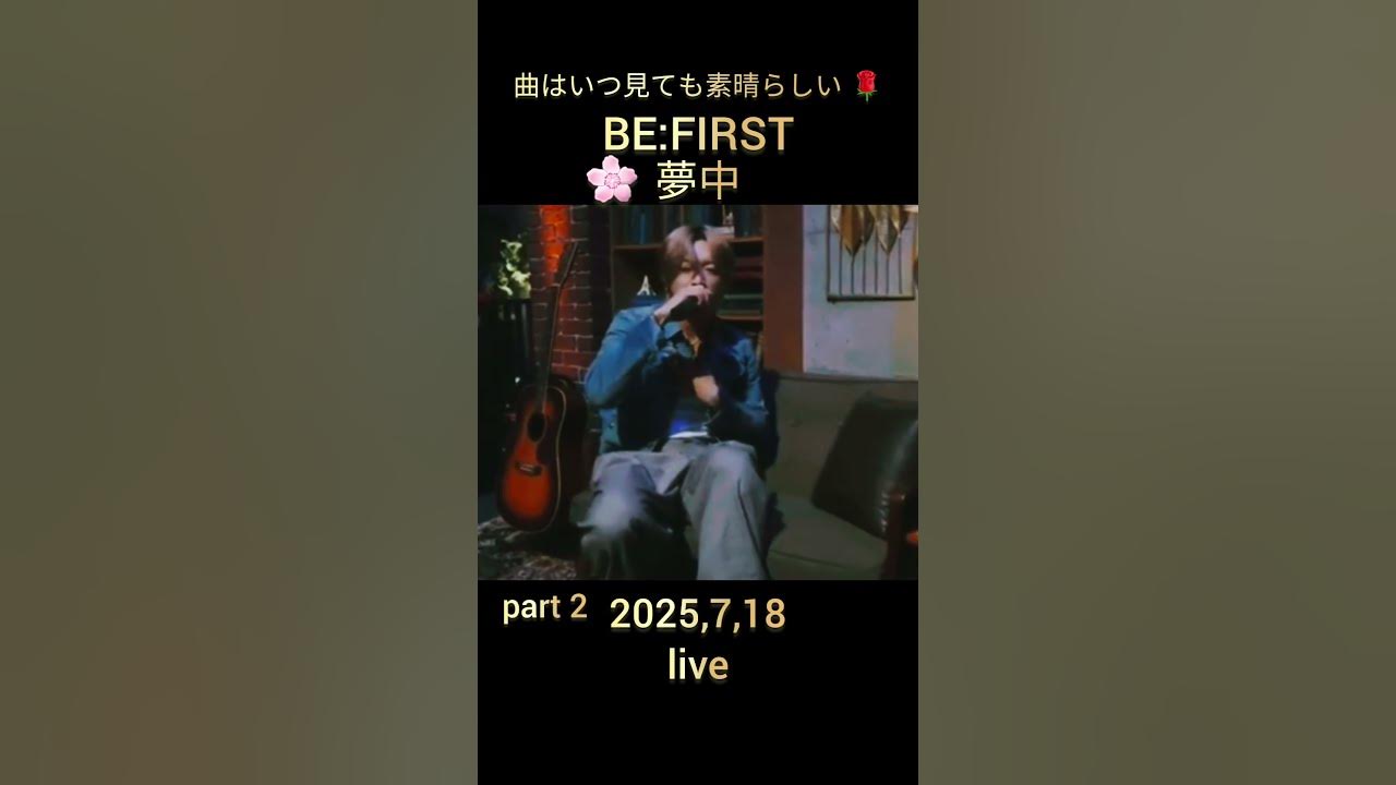 BE:FIRST 夢中 live 2025,7,18 ,曲はいつ見ても素晴らしい 🌹🌹💖🌸#BEFIRST#夢中 #live
