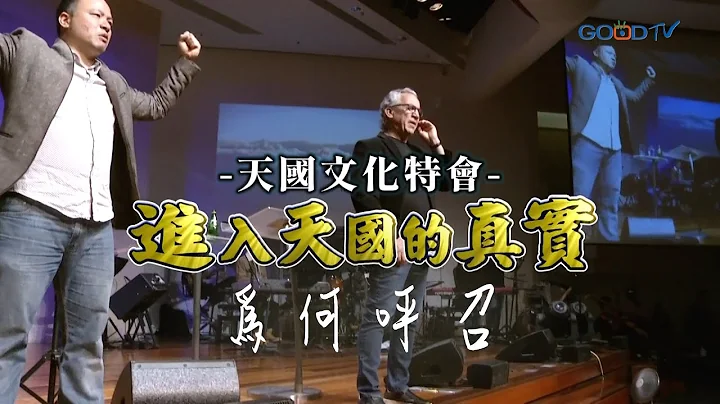 【天国文化】为何呼召 │ 进入天国的真实 比尔强生 Bill Johnson - 天天要闻