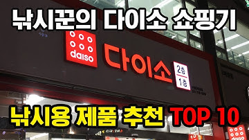 낚시꾼의 다이소 쇼핑, 가성비 아이템 추천