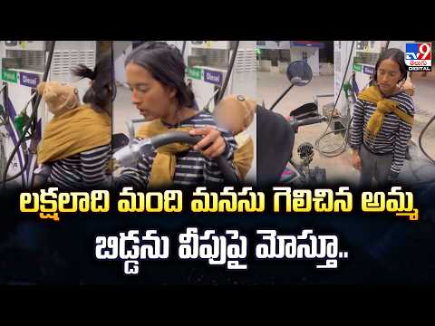 Viral Video : లక్షలాది మంది మనసు గెలిచిన అమ్మ బిడ్డను వీపుపై మోస్తూ.. - TV9