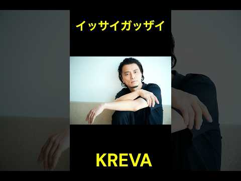 KREVA / Issai Gassai [Original vs Reggae Remix] イッサイガッサイを本家と比較してみた！#shorts #music #rap