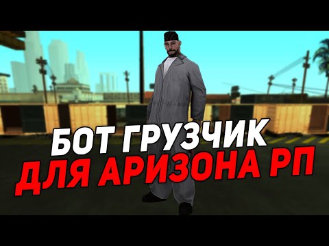 БОТ ГРУЗЧИКА ДЛЯ