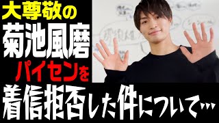 美 少年【那須雄登の相関図】もしもし…菊池風磨(櫻井翔の使い)だけど