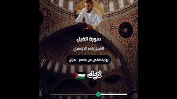 سورة الفيل بتلاوة الشيخ ياسر الدوسري