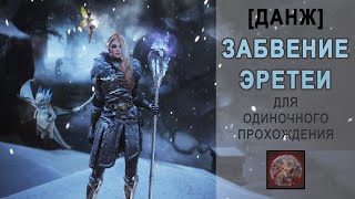 Black Desert [ДАНЖ] Забвение Эретеи. Механики комнат. Соло данж.