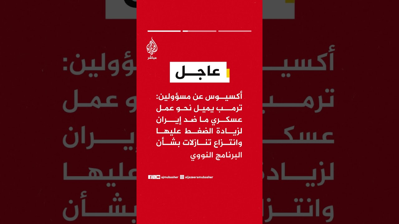 أكسيوس عن مسؤولين أمريكيين: لا نعتقد أن ترمب سيأمر بعمل عسكري ضد إيران قبل عودته من الصين