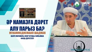 Әр намазға дәрет алу парыз ба? – Мұхаммедисмаил Шадман (Шарх мағаниль әсар кітабы бойынша)