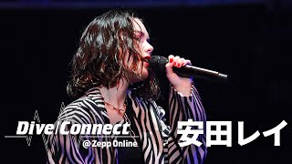 安田レイ「アシンメトリー」「Mirror」「あしたいろ」（オンラインライブ「Dive/Connect @ Zepp Online」より）