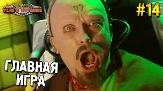 Red alert 2: Yuri's revenge Прохождение ★ Главная игра (СССР Высокая сложность) ★ #14