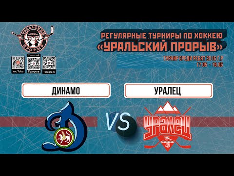 16.05.2024 2016 г.р. Динамо  Казань  -  Уралец  Каменск-Уральский